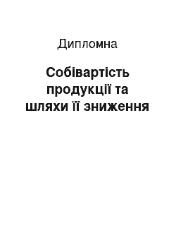 Дипломная: Собівартість продукції та шляхи її зниження