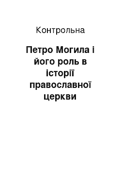 Контрольная: Петро Могила і його роль в історії православної церкви