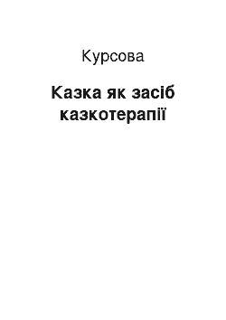 Курсовая: Казка як засіб казкотерапії