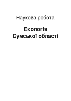 Научная работа: Екологія Сумської області