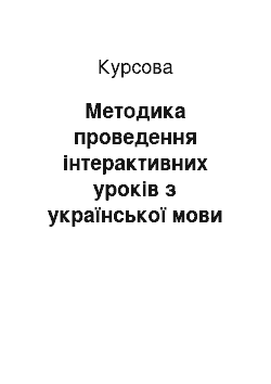 Курсовая: Методика проведення інтерактивних уроків з української мови