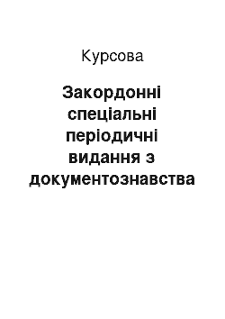 Курсовая: Закордонні спеціальні періодичні видання з документознавства та документології