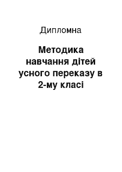 Дипломная: Методика навчання дітей усного переказу в 2-му класі