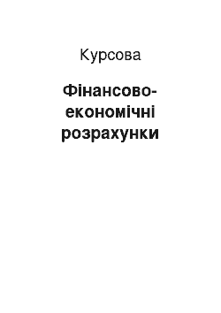 Курсовая: Фінансово-економічні розрахунки