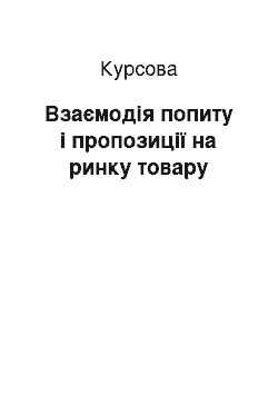 Курсовая: Взаємодія попиту і пропозиції на ринку товару