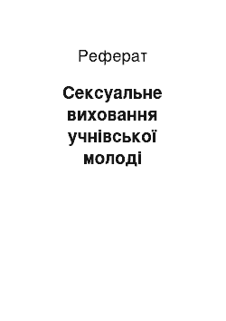 Реферат: Сексуальне виховання учнівської молоді