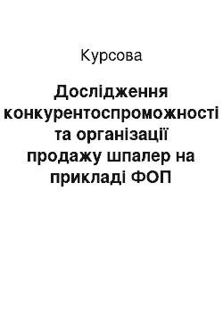 Курсовая: Дослідження конкурентоспроможності та організації продажу шпалер на прикладі ФОП «Чайка» м. Київ