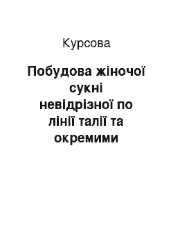 Курсовая: Побудова жіночої сукні невідрізної по лінії талії та окремими рукавами