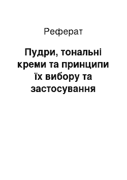 Реферат: Пудри, тональні креми та принципи їх вибору та застосування