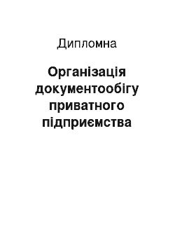 Дипломная: Організація документообігу приватного підприємства