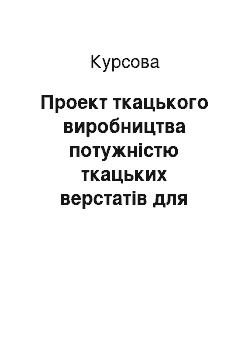 Курсовая: Проект ткацького виробництва потужністю ткацьких верстатів для виготовлення тканини артикул 4784