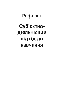 Реферат: Суб'єктно-діяльнісний підхід до навчання