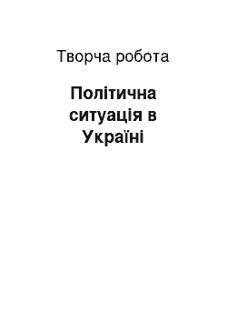 Творческая работа: Політична ситуація в Україні