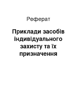 Реферат: Приклади засобів індивідуального захисту та їх призначення