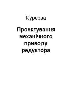 Курсовая: Проектування механічного приводу редуктора