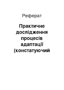 Реферат: Практичне дослідження процесів адаптації (констатуючий експеримент)