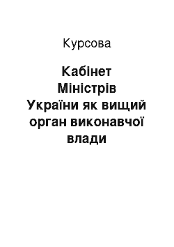 Курсовая: Кабінет Міністрів України як вищий орган виконавчої влади