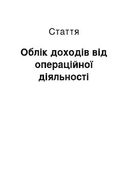 Статья: Облік доходів від операційної діяльності