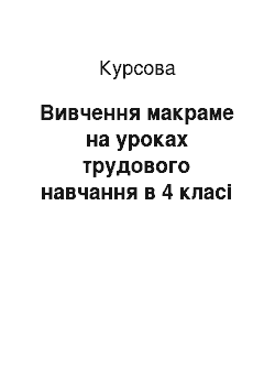 Курсовая: Вивчення макраме на уроках трудового навчання в 4 класі