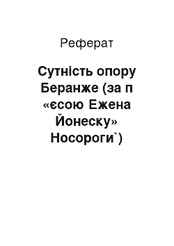 Реферат: Сутнiсть опору Беранже (за п «єсою Ежена Йонеску» Носороги`)