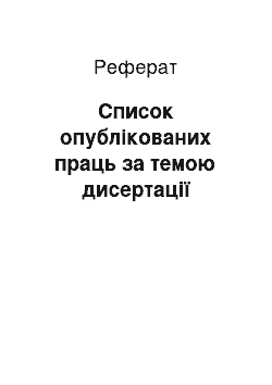 Реферат: Список опублікованих праць за темою дисертації