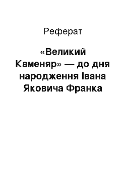 Реферат: «Великий Каменяр» — до дня народження Івана Яковича Франка