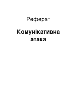 Реферат: Комунікативна атака