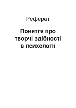 Реферат: Поняття про творчі здібності в психології