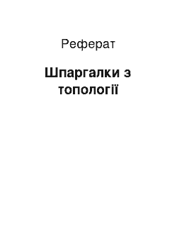 Реферат: Шпаргалки з топології