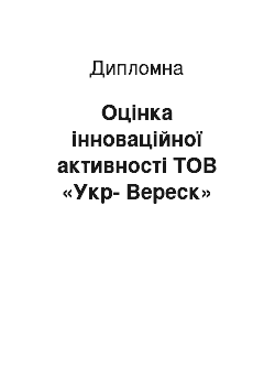 Дипломная: Оцінка інноваційної активності ТОВ «Укр-Вереск»