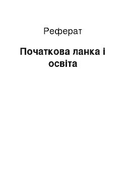 Реферат: Початкова ланка і освіта