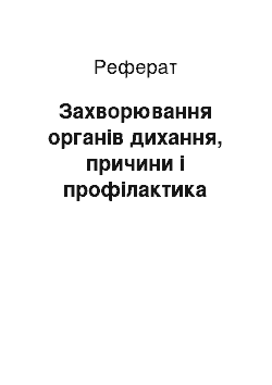 Реферат: Захворювання органів дихання, причини і профілактика