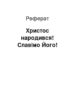 Реферат: Христос народився! Славімо Його!