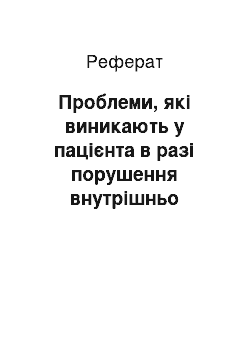 Реферат: Проблеми, які виникають у пацієнта в разі порушення внутрішньо секреторної діяльності підшлункової залози