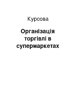 Курсовая: Організація торгівлі в супермаркетах