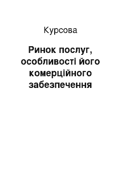 Курсовая: Ринок послуг, особливості його комерційного забезпечення