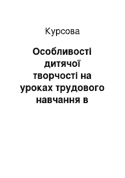 Курсовая: Особливості дитячої творчості на уроках трудового навчання в початковій школі