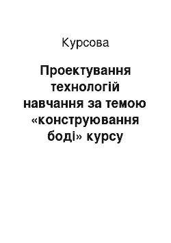 Курсовая: Проектування технологій навчання за темою «конструювання боді» курсу «конструювання швейних виробів»