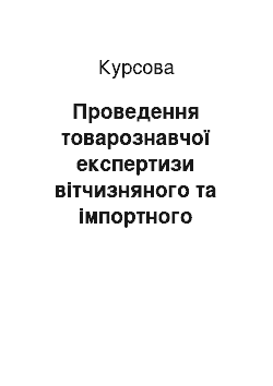 Курсовая: Проведення товарознавчої експертизи вітчизняного та імпортного шоколаду