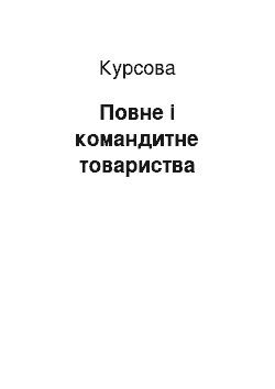 Курсовая: Повне і командитне товариства