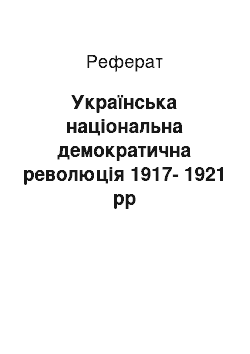 Реферат: Українська національна демократична революція 1917-1921 рр