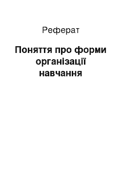 Реферат: Поняття про форми організації навчання