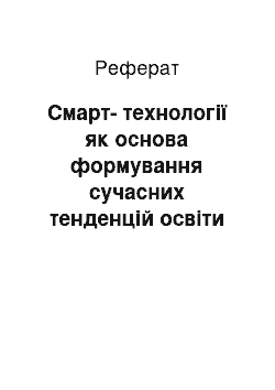 Реферат: Смарт-технології як основа формування сучасних тенденцій освіти