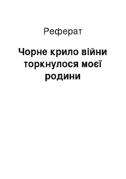 Реферат: Чорне крило війни торкнулося моєї родини