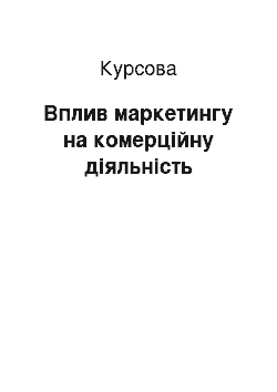 Курсовая: Вплив маркетингу на комерційну діяльність