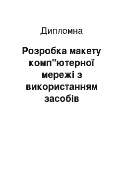 Дипломная: Розробка макету комп"ютерної мережі з використанням засобів віртуалізації