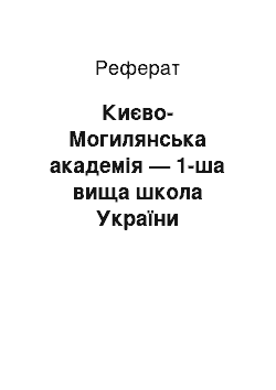 Реферат: Києво-Могилянська академія — 1-ша вища школа України