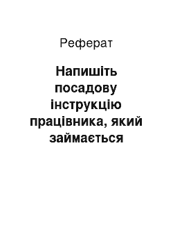 Реферат: Напишіть посадову інструкцію працівника, який займається збутом продукції