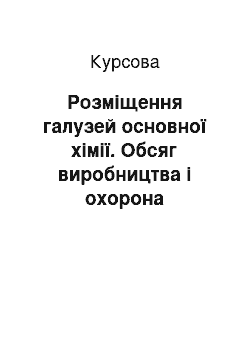 Курсовая: Розміщення галузей основної хімії. Обсяг виробництва і охорона навколишнього середовища