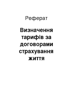 Реферат: Визначення тарифів за договорами страхування життя